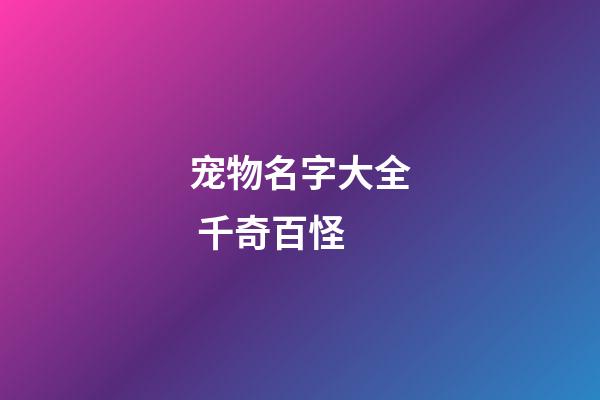 宠物名字大全 千奇百怪